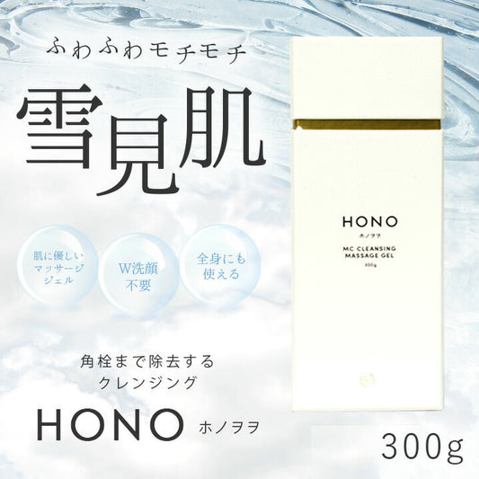 HONO ホノヲヲ MC クレンジングマッサージジェル 300g W洗顔 毛穴 保湿 洗顔不要 黒ずみ スキンケア 日本製