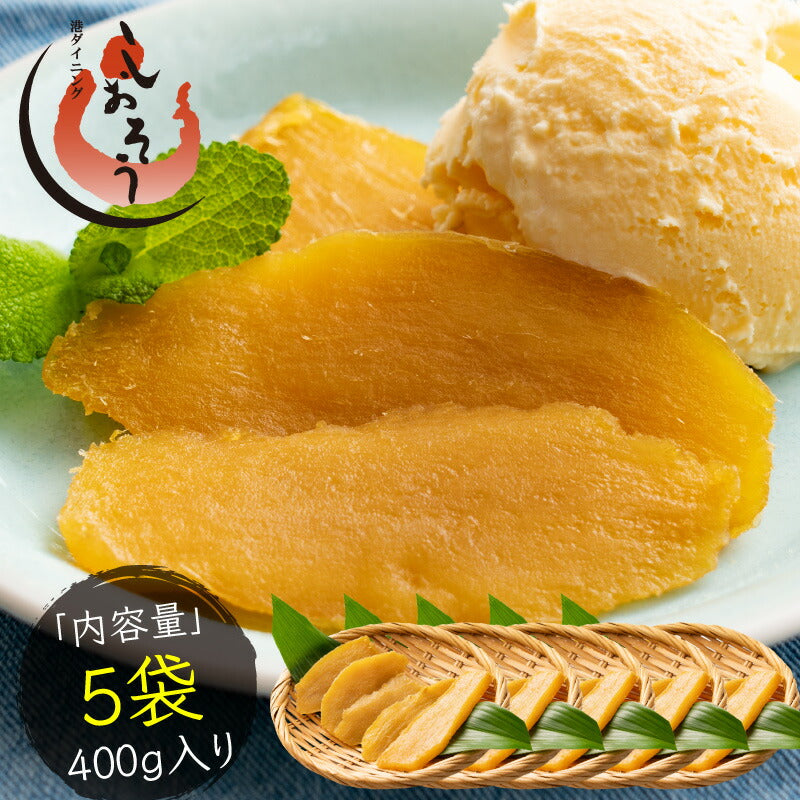 干し芋 400g (80g×5袋) 鹿児島県 紅はるか さつまいも サツマイモ お徳用 スイーツ お菓子 贈り物 美味しいもの 送料無料 食品 食べ物 おつまみ ギフト プレゼント ※ポスト投函商品の発送は1～2週間前後になります