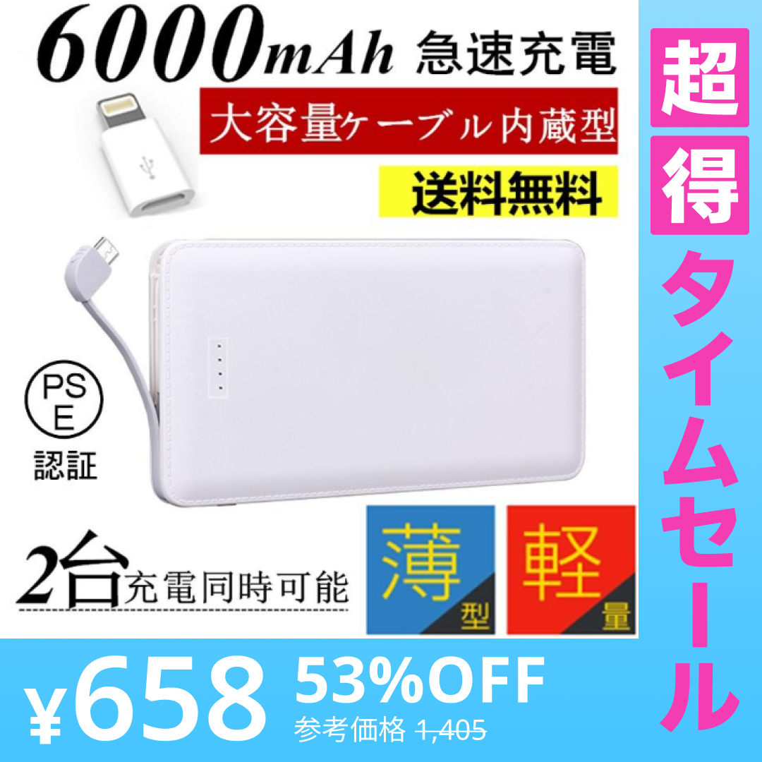 【超得ハイパーSALE】「在庫処分商品」「ブラック」6000mAhケーブル内蔵型 モバイルバッテリー iOS/Android対応 大容量 軽量 薄型 充電器 極薄 急速充電【PL保険加入済み】