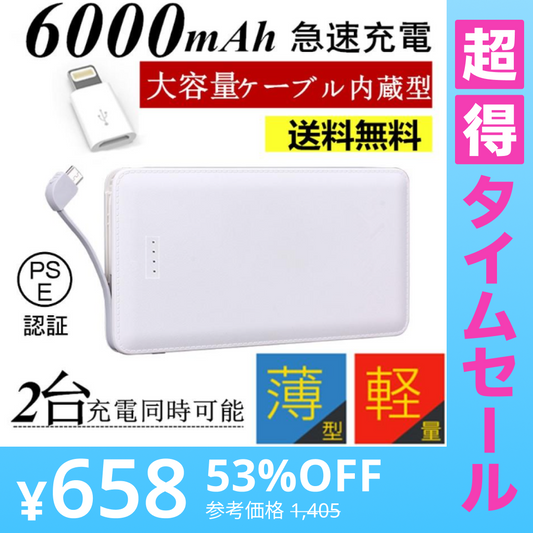 【超得ハイパーSALE】「在庫処分商品」「ブラック」6000mAhケーブル内蔵型 モバイルバッテリー iOS/Android対応 大容量 軽量 薄型 充電器 極薄 急速充電【PL保険加入済み】