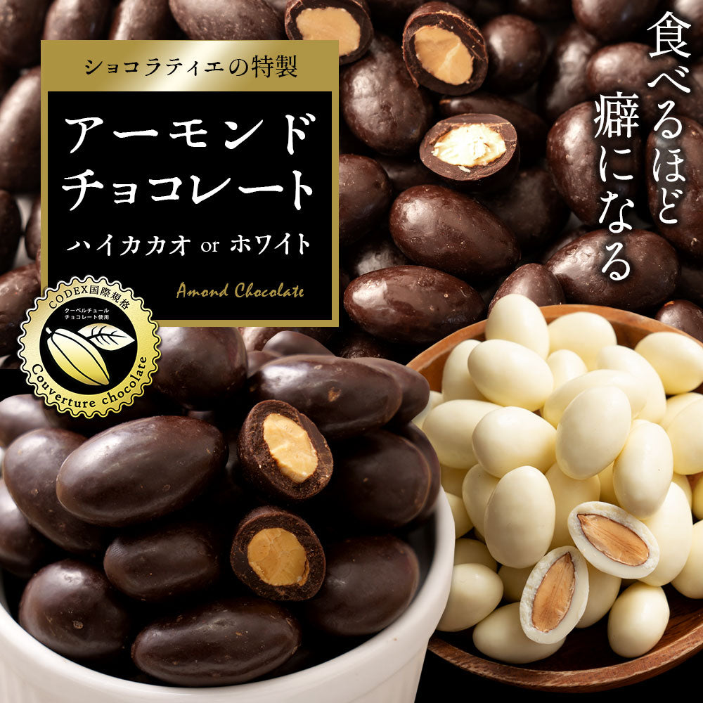 訳あり チョコレート チョコ 選べるアーモンドチョコレート 500g [ ハイカカオ / ホワイト ] チョコ 送料無料 ビター アーモンドチョコ ナッツ アーモンド スイーツ 洋菓子 業務用