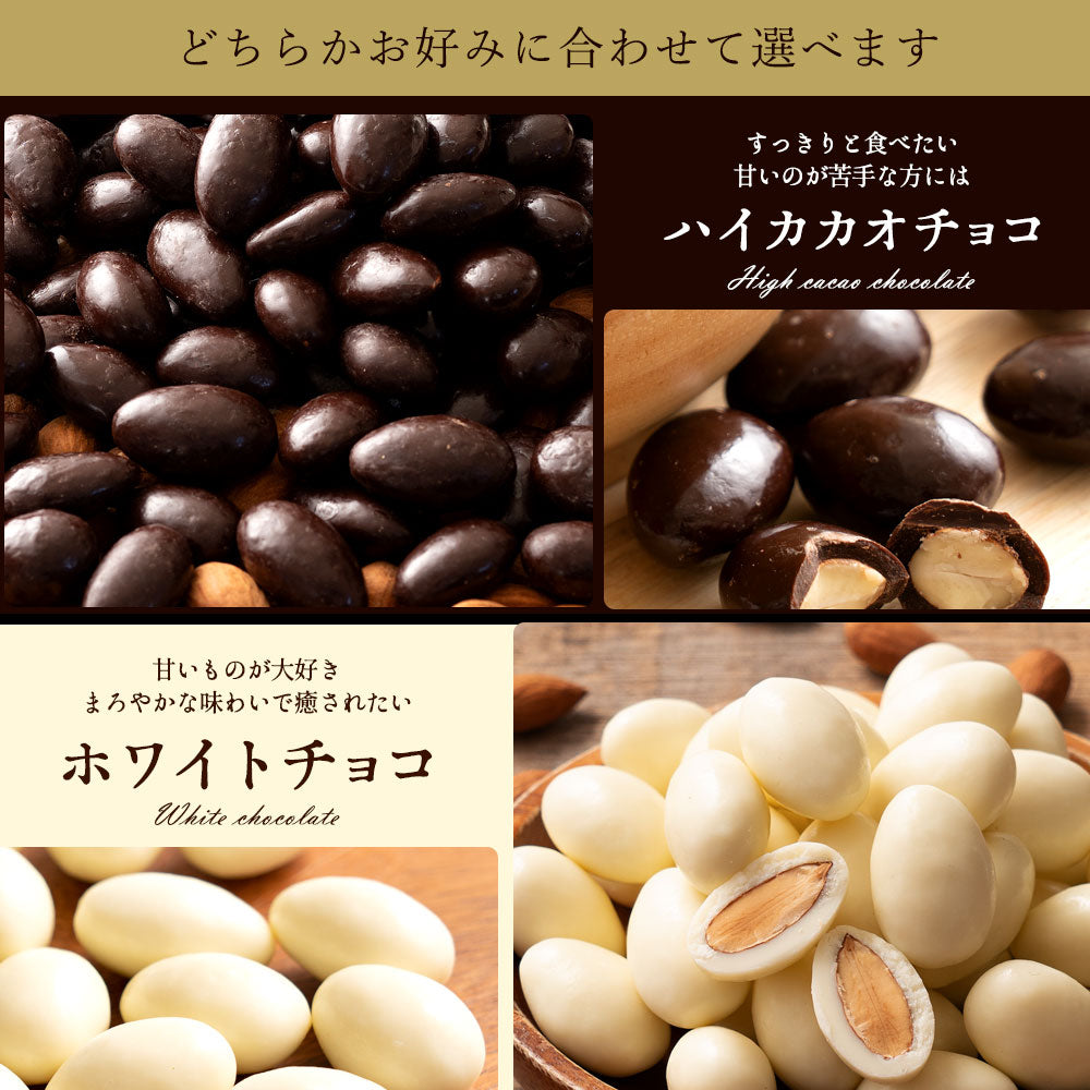 訳あり チョコレート チョコ 選べるアーモンドチョコレート 500g [ ハイカカオ / ホワイト ] チョコ 送料無料 ビター アーモンドチョコ ナッツ アーモンド スイーツ 洋菓子 業務用