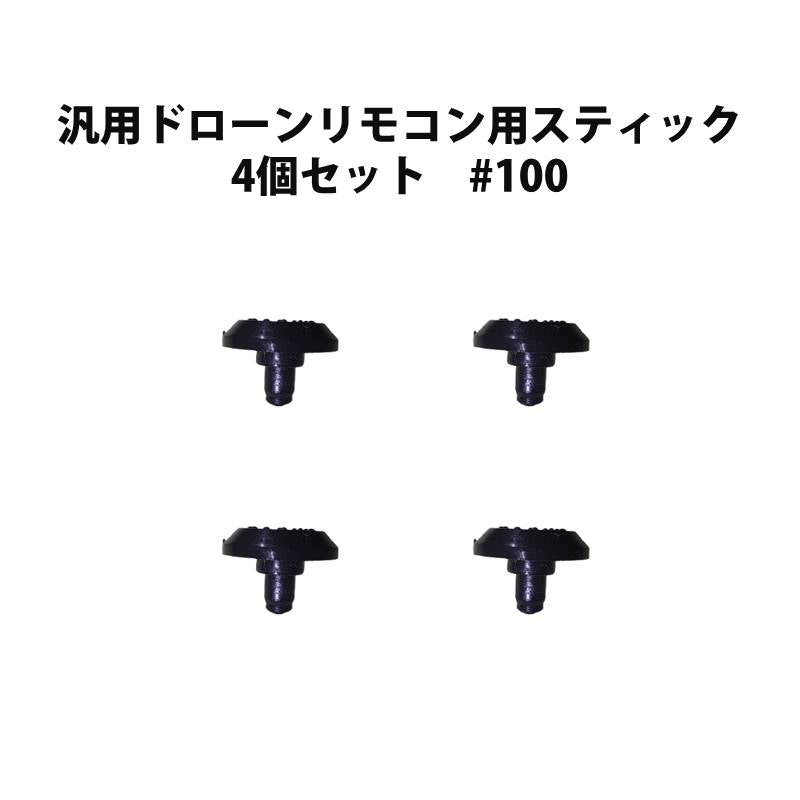 汎用ドローンリモコン用スティック 4個セット #100