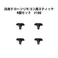 汎用ドローンリモコン用スティック 4個セット #100