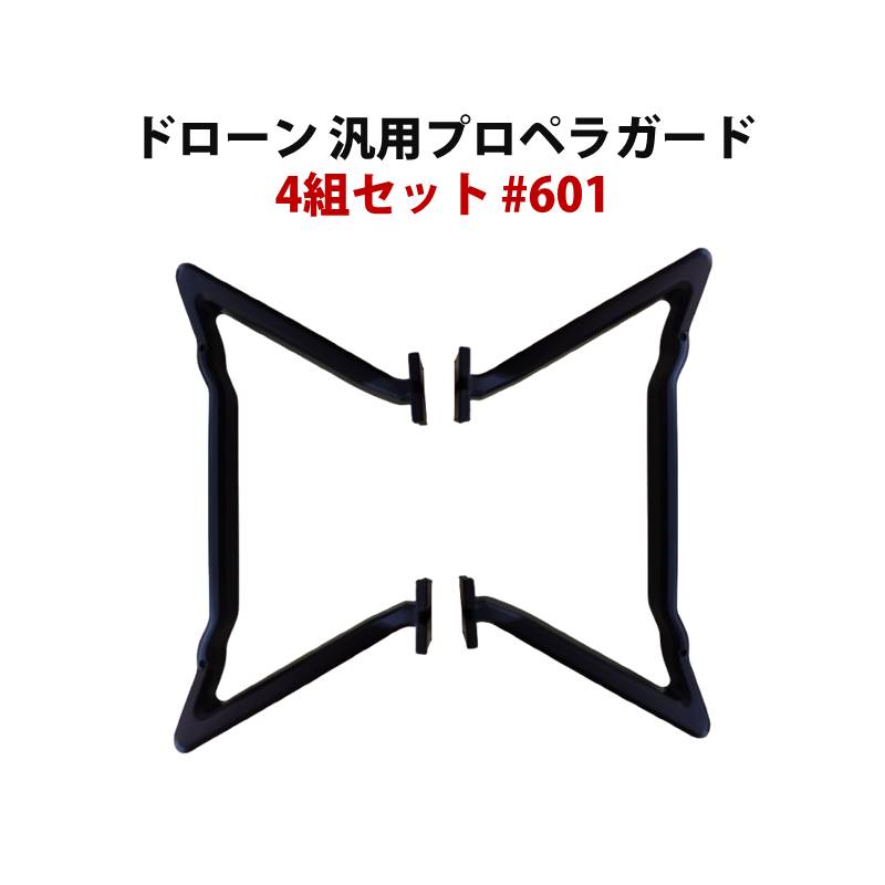 ドローン 汎用足 フレーム 着陸フレーム 4組セット（8個） #601
