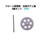 ドローン修理用 汎用ギアと軸 4組セット #901