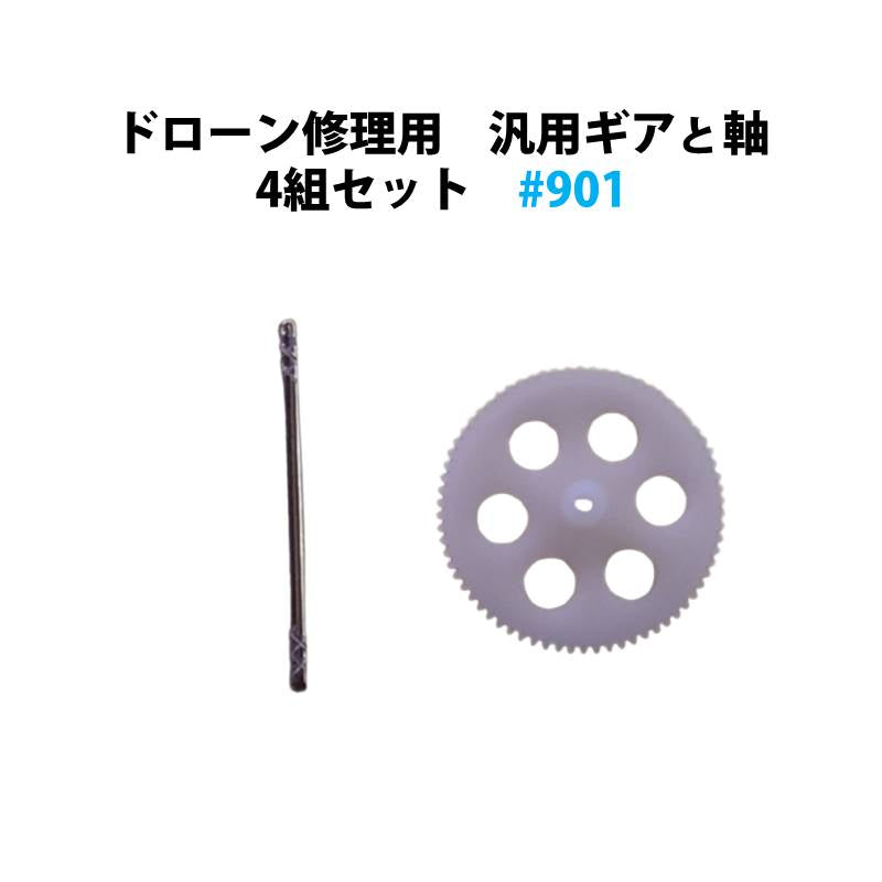 ドローン修理用 汎用ギアと軸 4組セット #901