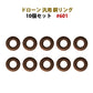 ドローン 銅 リング 10個セット 汎用 #601 hymaru601