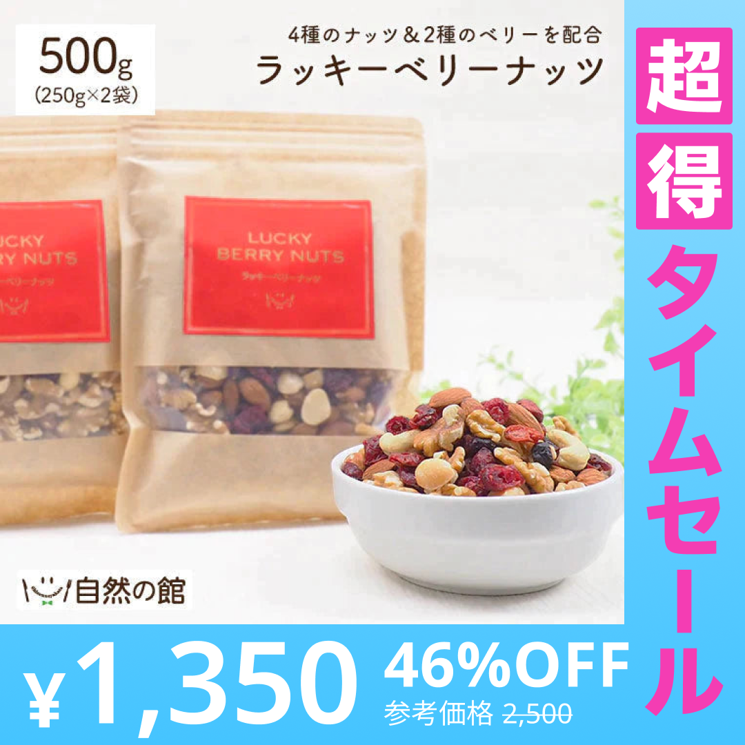 【超得ハイパーSALE】500g 2種のベリー入りミックスナッツ『ラッキーベリーナッツ 』 (250g×2)無塩 ナッツ くるみ カシューナッツ アーモンド クランベリー ワイルドブルーベリー 送料無料