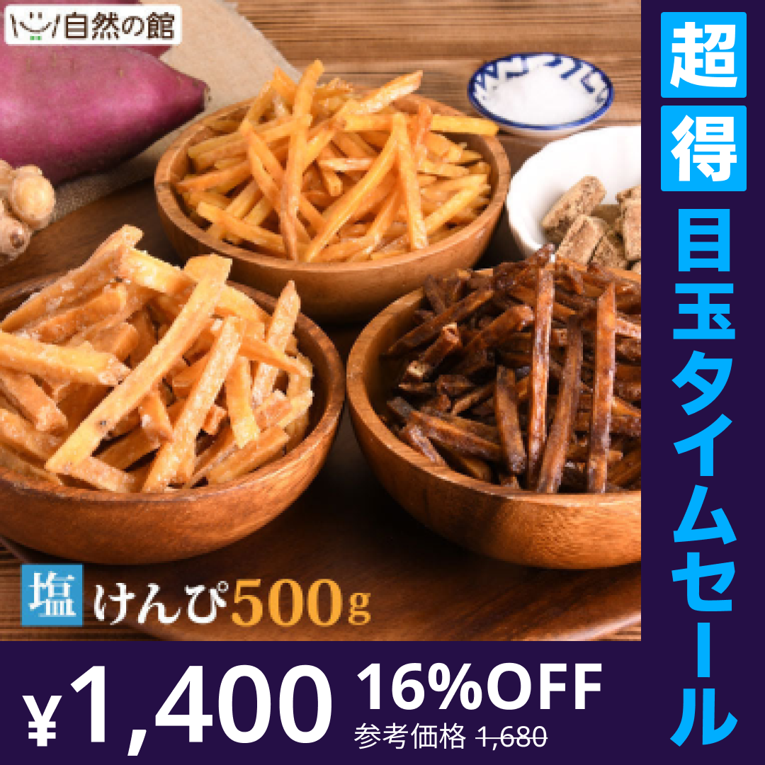 【超得ハイパーSALE】500g 塩けんぴメガ盛り けんぴお徳用 芋けんぴ 送料無料