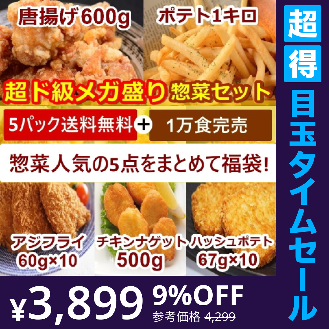 【超得ハイパーSALE】人気冷凍惣菜5点セット唐揚げ600g・フライドポテト1キロ・チキンナゲット500g・アジフライ10枚・ハッシュドポテト10枚