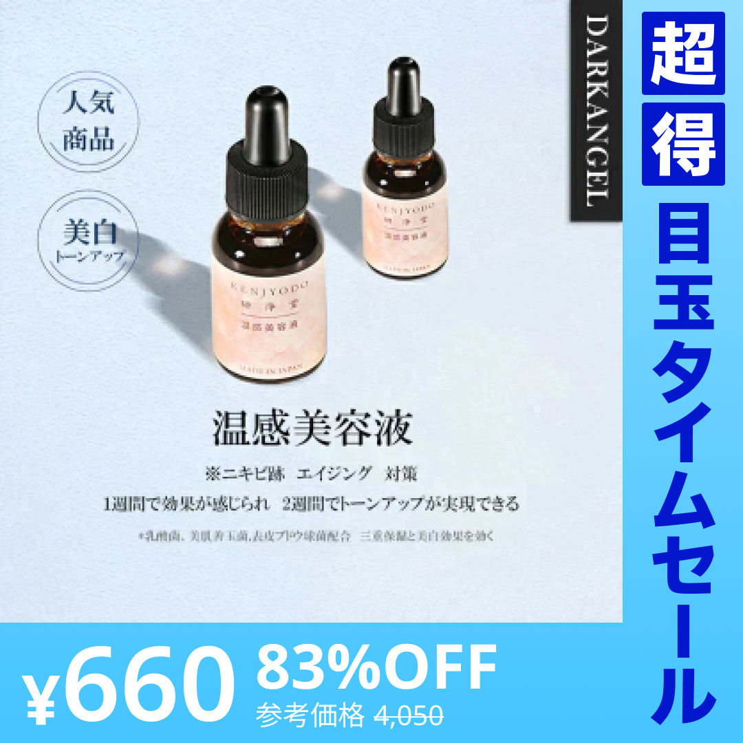 【超得ハイパーSALE】温感美容液