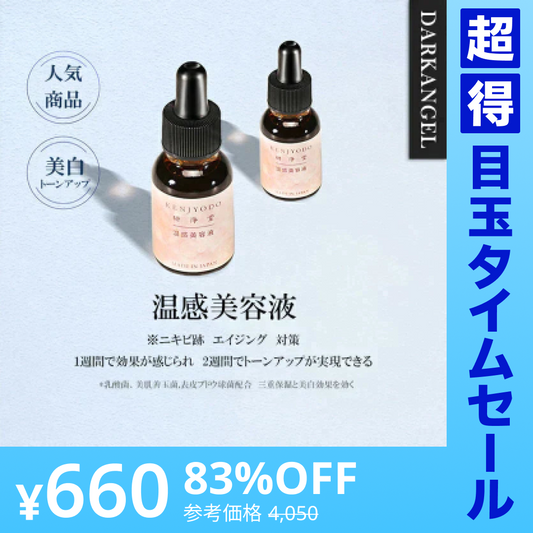 【超得ハイパーSALE】温感美容液