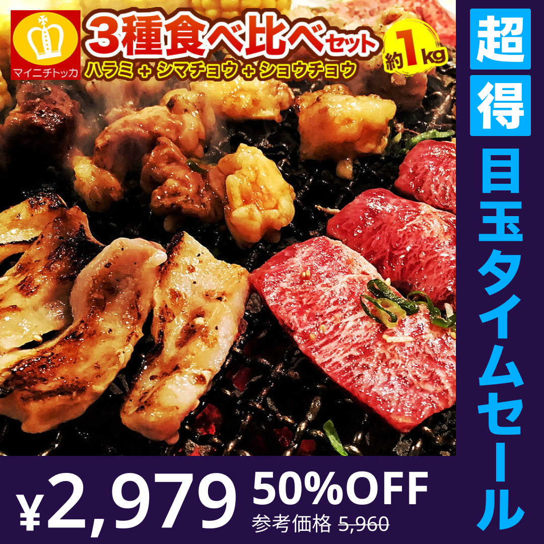 【超得ハイパーSALE】3種焼肉セット（ハラミ500ｇ+タレ漬けシマチョウ250g＋タレ漬けショウチョウ250ｇ）