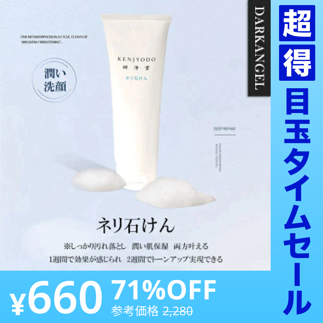 【超得ハイパーSALE】ネリ石けん