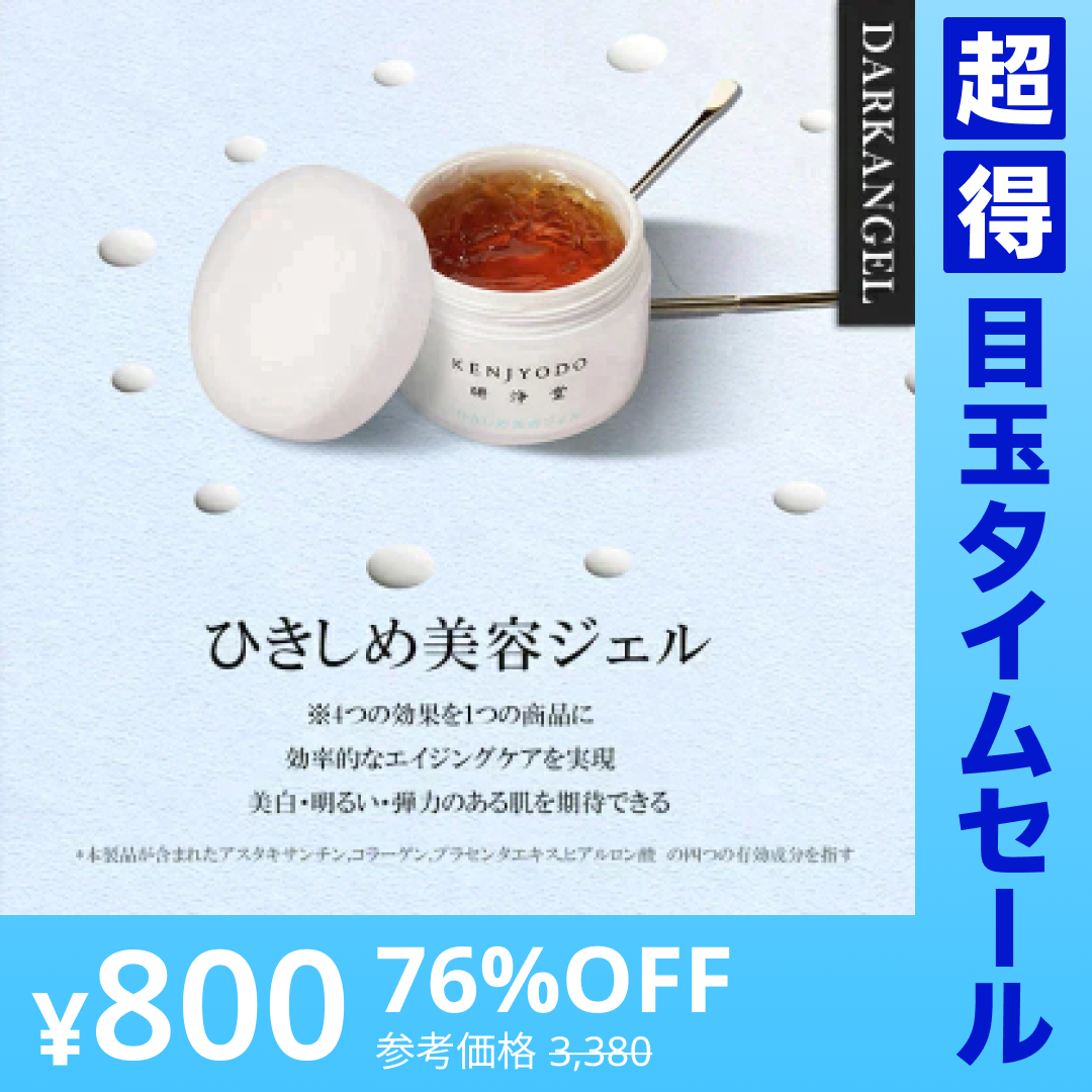 【超得ハイパーSALE】ひきしめ美容ジェル