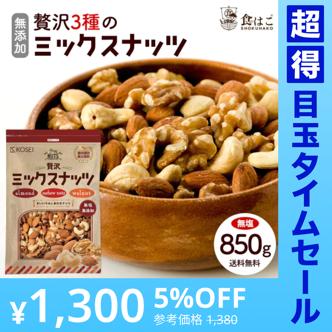 【超得ハイパーSALE】贅沢3種の ミックスナッツ 850g (無塩) [ ナッツ 無添加 無塩 無油 アーモンド くるみ カシューナッツ ミックス 健康 おやつ おつまみ ] K