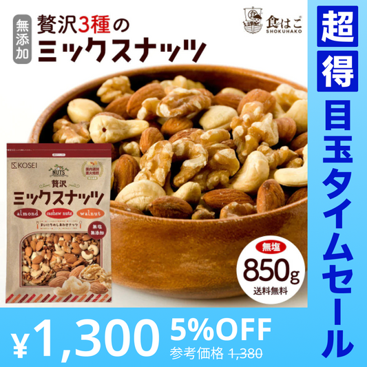 【超得ハイパーSALE】贅沢3種の ミックスナッツ 850g (無塩) [ ナッツ 無添加 無塩 無油 アーモンド くるみ カシューナッツ ミックス 健康 おやつ おつまみ ] K