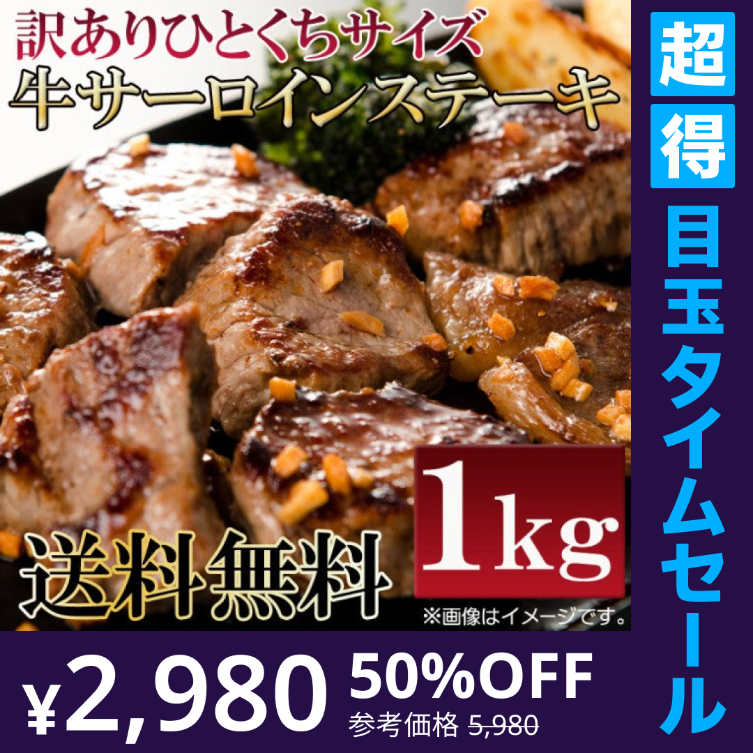 【超得ハイパーSALE】数量限定入荷!!飲食店御用達　訳あり サーロインステーキ ひとくちカット １kg 牛肉　業務用