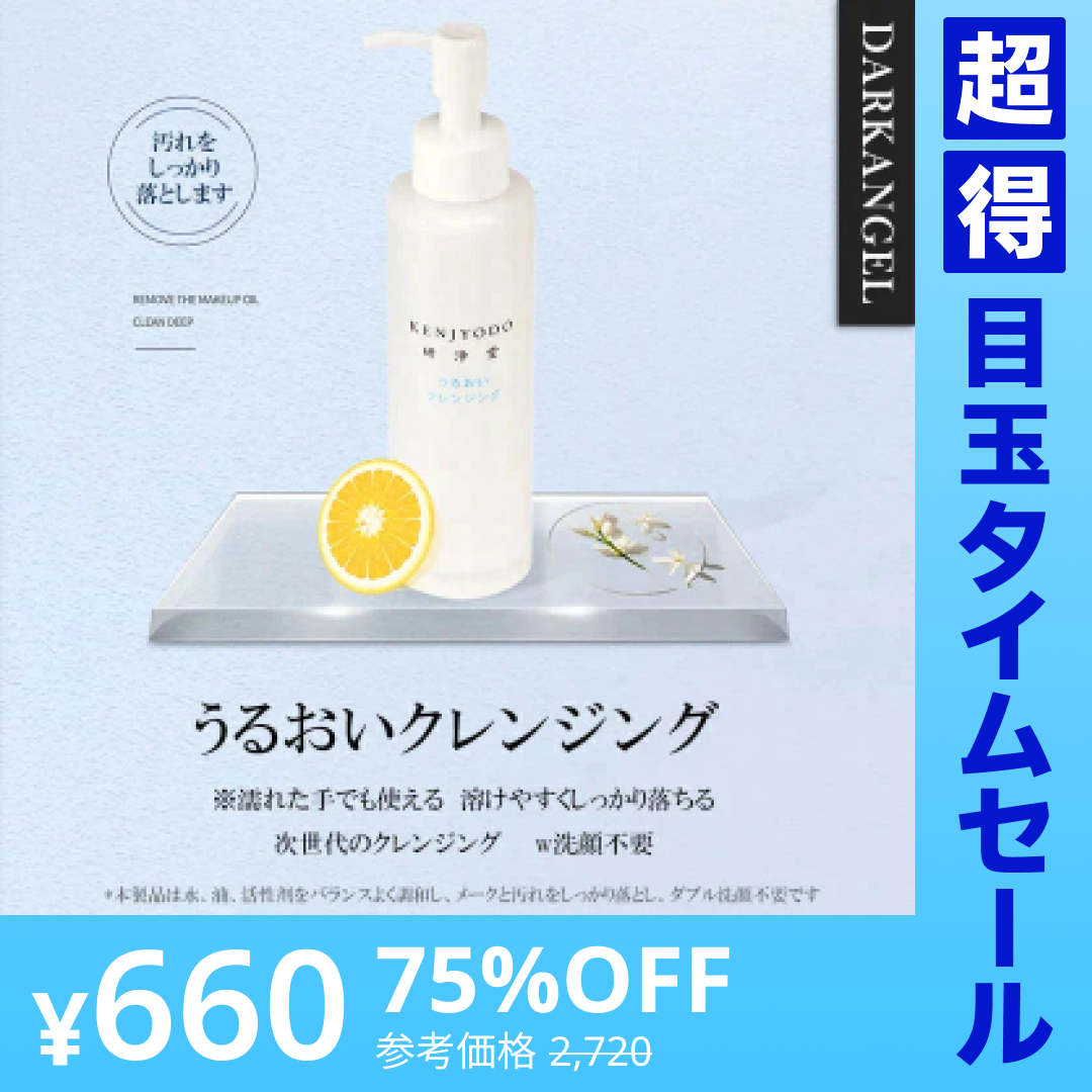 【超得ハイパーSALE】うるおいクレンジング