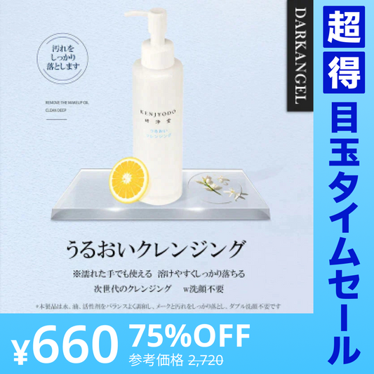 【超得ハイパーSALE】うるおいクレンジング