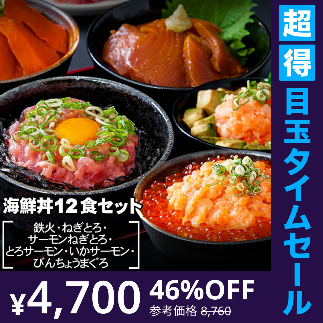 【超得ハイパーSALE】海鮮丼 12食セット