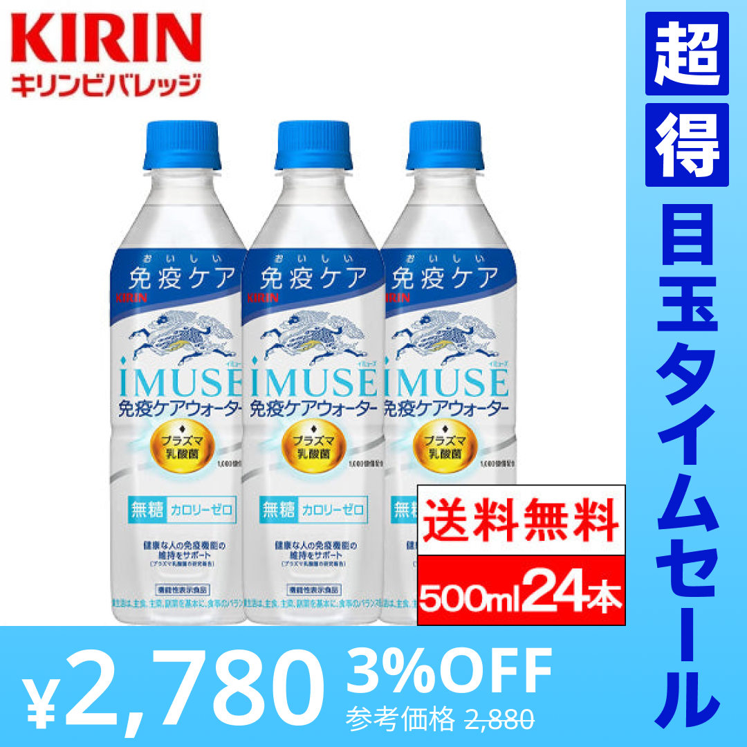 【超得ハイパーSALE】【送料無料】【1ケース】プラズマ乳酸菌 イミューズ 免疫ケアウォーター 500ml 24本 IMUSE 水 無糖 プラズマ乳酸菌 機能性表示食品 ペットボトル キリンビバレッジ