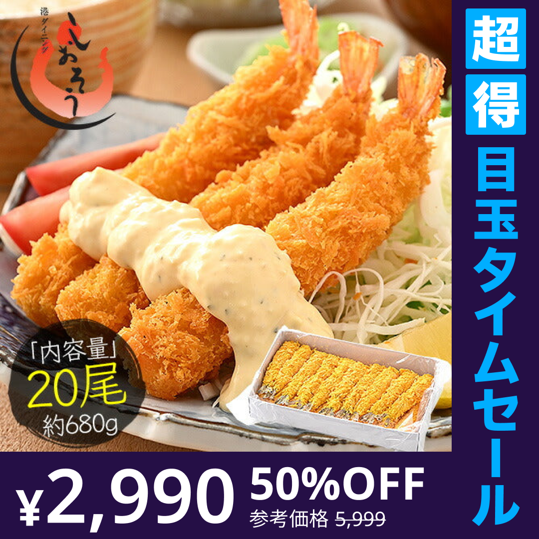 【超得ハイパーSALE】エビフライ 680g（20尾入り） 海老フライ えび エビ 海老 冷凍 業務用 母の日 プレゼント ギフト  母の日思いの 健康 実用的 父の日 子供 孫