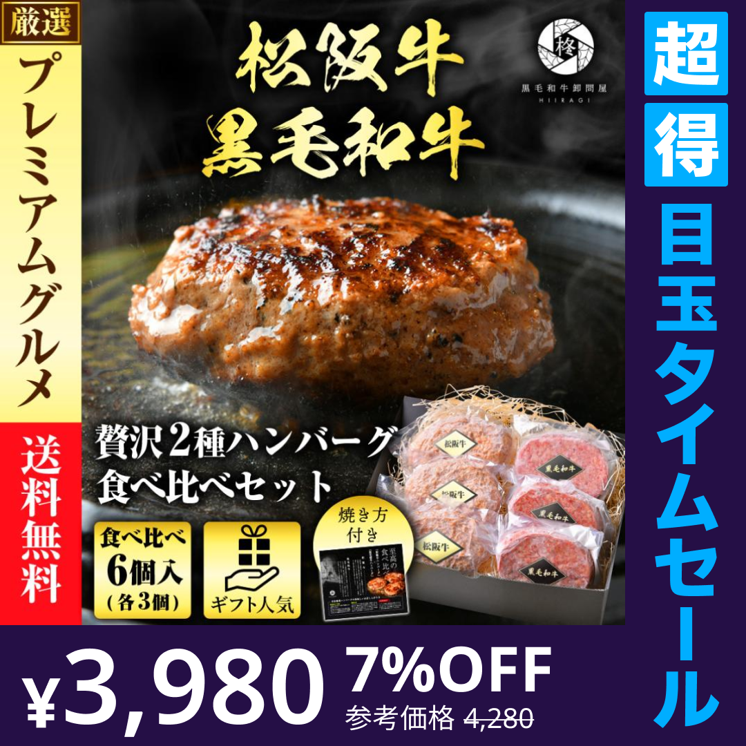 【超得ハイパーSALE】日本3大和牛食べ比べハンバーグ