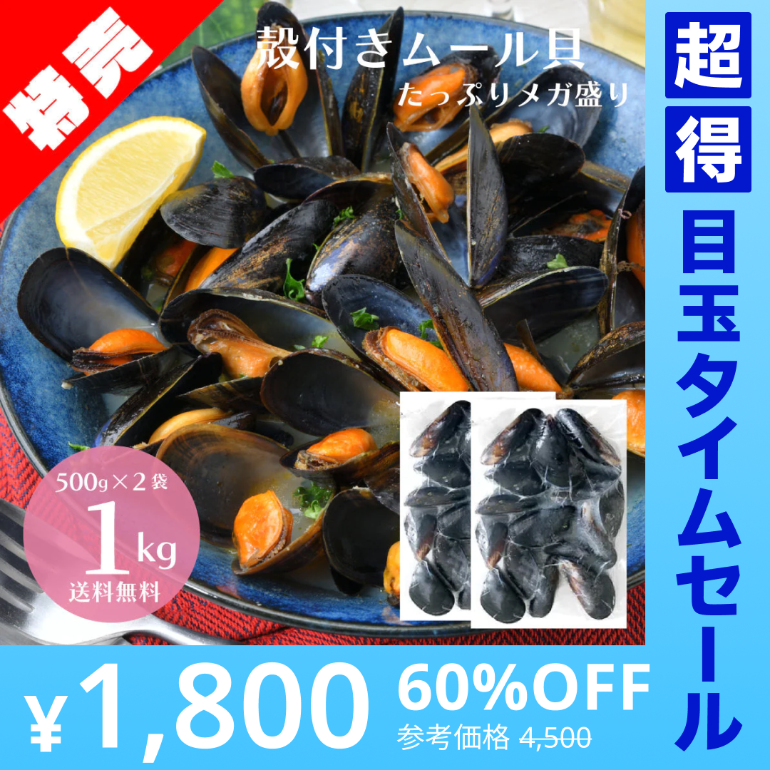 【超得ハイパーSALE】殻付き 国産 ムール貝 1kg（500g×2袋）【ゲリラセール】
