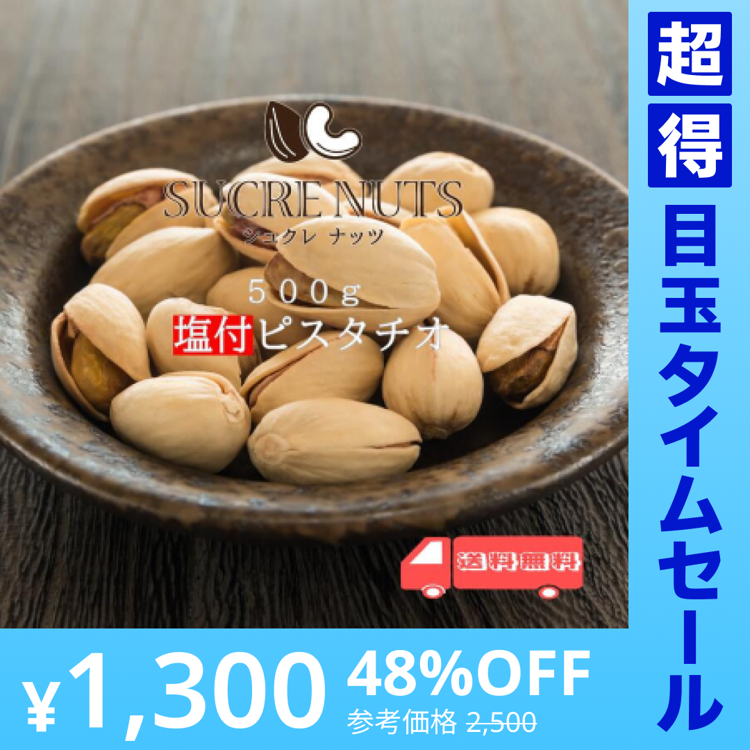 【超得ハイパーSALE】500g 塩付 ピスタチオ（殻付き）