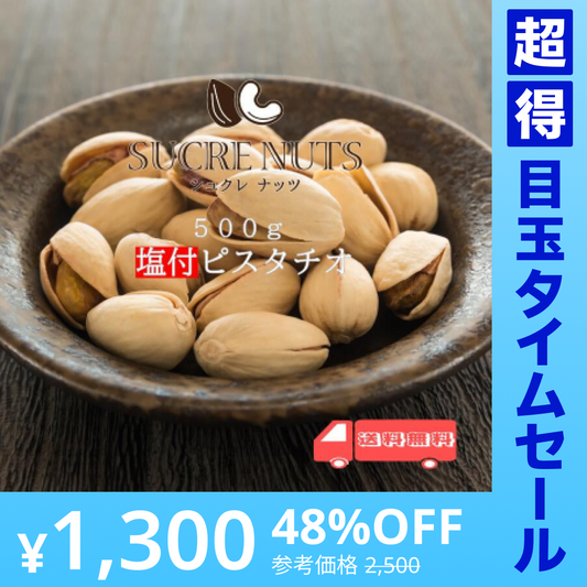 【超得ハイパーSALE】500g 塩付 ピスタチオ（殻付き）