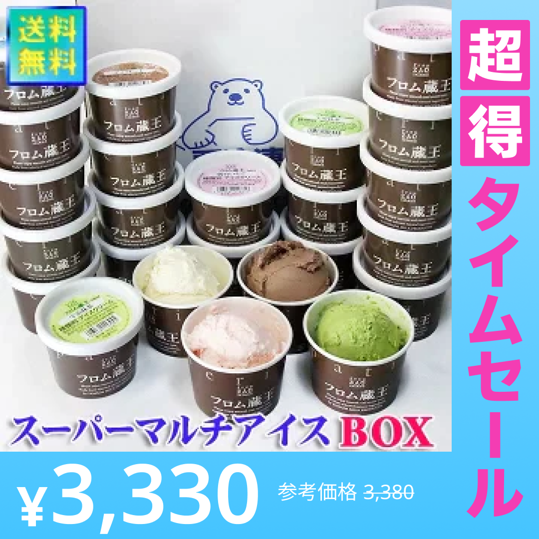 【超得ハイパーSALE】【送料無料】フロム蔵王 HybridスーパーマルチアイスBOX24【アイスクリーム】【ゲリラセール】