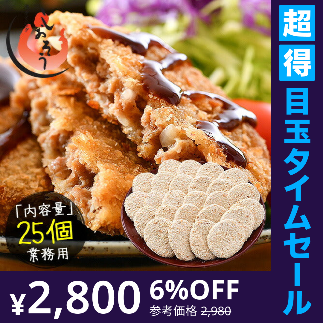 【超得ハイパーSALE】メンチカツ 2.5kg（100g×25個） メンチ まとめ買い 大量 冷凍 冷凍惣菜 おかず 大人 おかずセット 冷凍総菜 弁当 冷凍食品 惣菜 揚げ物 業務用 弁当のおかず 惣菜セット 美味しい 酒のつまみ おつまみ ビール 母の日 プレゼント ギフト  母の日思いの 実用的 父の日 子供