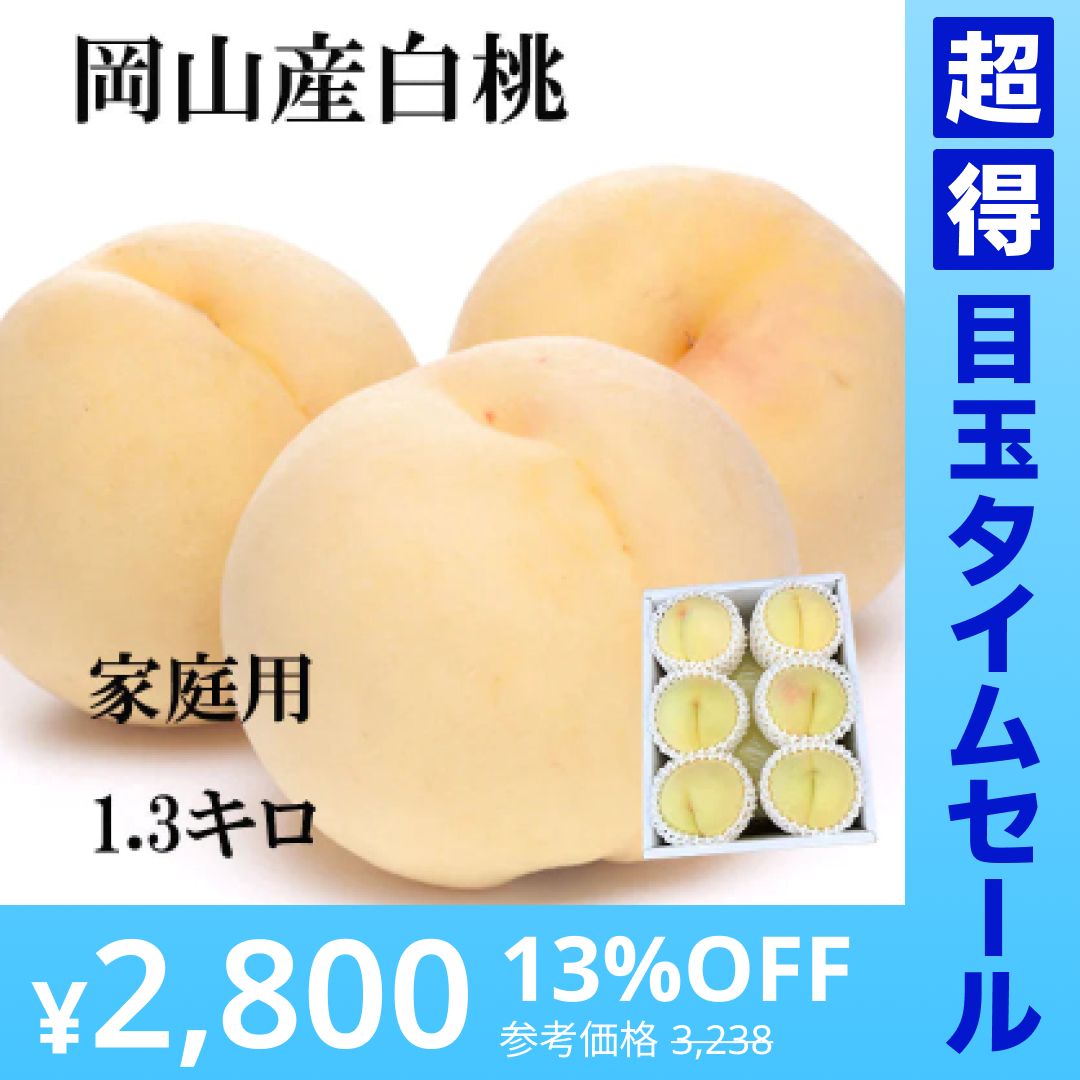 【超得ハイパーSALE】【7月上旬から8月上旬発送可能】岡山産 白桃 訳あり 1.3キロ 5－8玉入り 家庭用