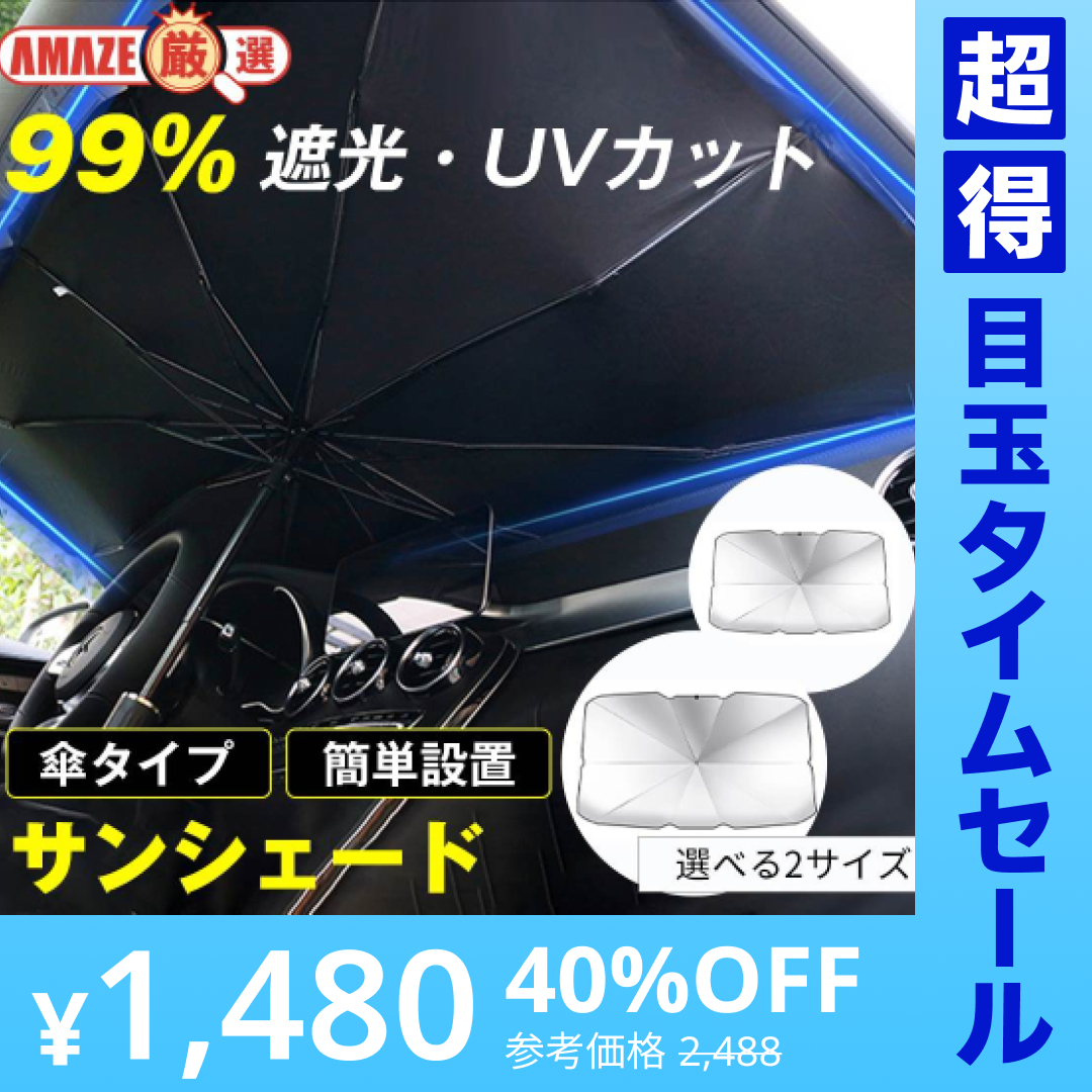 【超得ハイパーSALE】【Mサイズ】車 サンシェード 傘 選べる2size フロントガラス 傘式 パラソル 傘型 フロントサンシェード 車用 折りたたみ傘 日除け 日よけ uv 紫外線カット コンパクト 紫外線対策 遮光 断熱 収納便利 車サンシェード 収納ポーチ付き