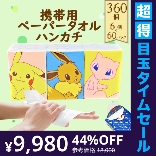 【超得ハイパーSALE】4層フルールプチ/ポケモン柄(ピカチュウ・イーブイ・ミュウ)　［ ケース販売 /8枚入×360個セット ］　携帯用ペーパータオル　ポケットティッシュ　使い捨てハンカチ　紙ナフキン　送料無料