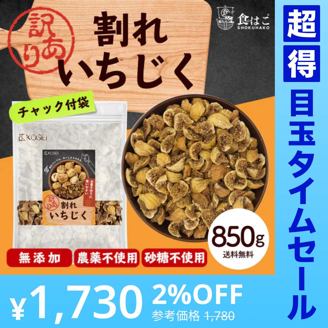 【超得ハイパーSALE】訳あり 割れいちじく 850g 【 いちじく ドライフルーツ 無添加 フルーツ 製菓 製パン 健康 おやつ 大容量 特価品 砂糖不使用 農薬不使用】K