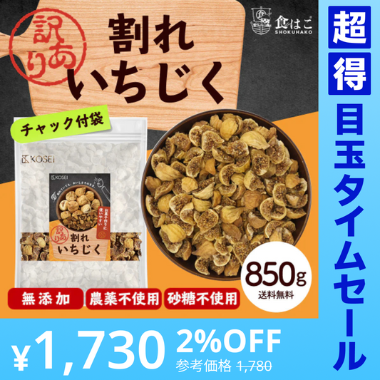 【超得ハイパーSALE】訳あり 割れいちじく 850g 【 いちじく ドライフルーツ 無添加 フルーツ 製菓 製パン 健康 おやつ 大容量 特価品 砂糖不使用 農薬不使用】K
