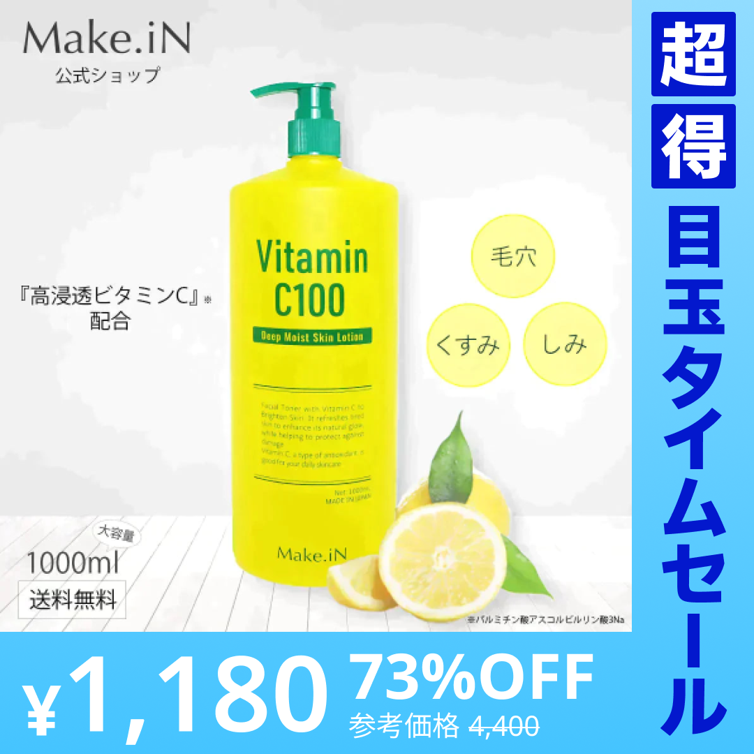 【超得ハイパーSALE】ビタミンC100 ディープモイスト ローション VitaminC100 VC100 Make.iN 大容量 1000mL 毛穴 うるおい 保湿 紫外線対策 化粧水 PB