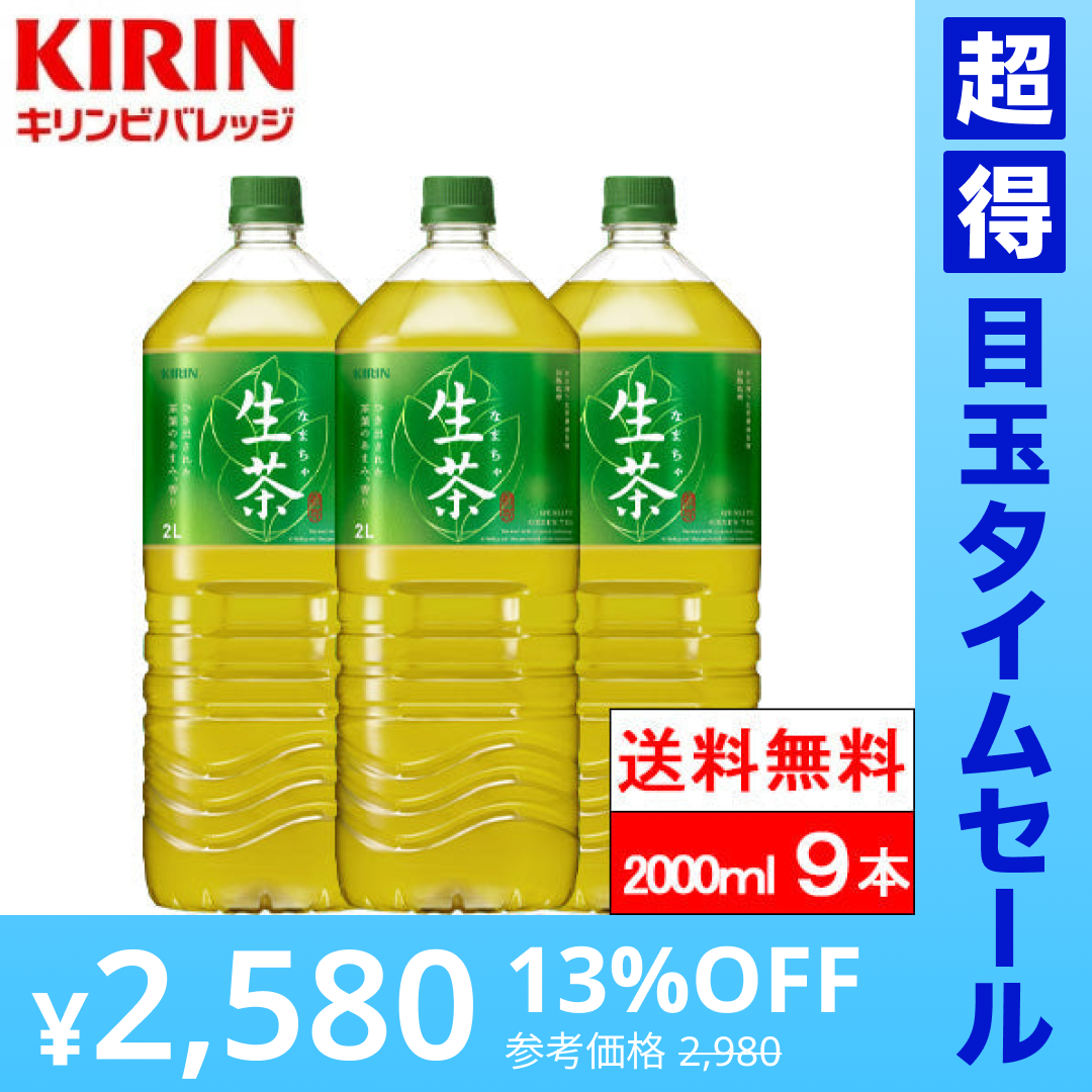 【超得ハイパーSALE】【送料無料】【1ケース】キリン 生茶 2000ml 9本 お茶 緑茶 ペットボトル 国産 まとめ買い 箱買い