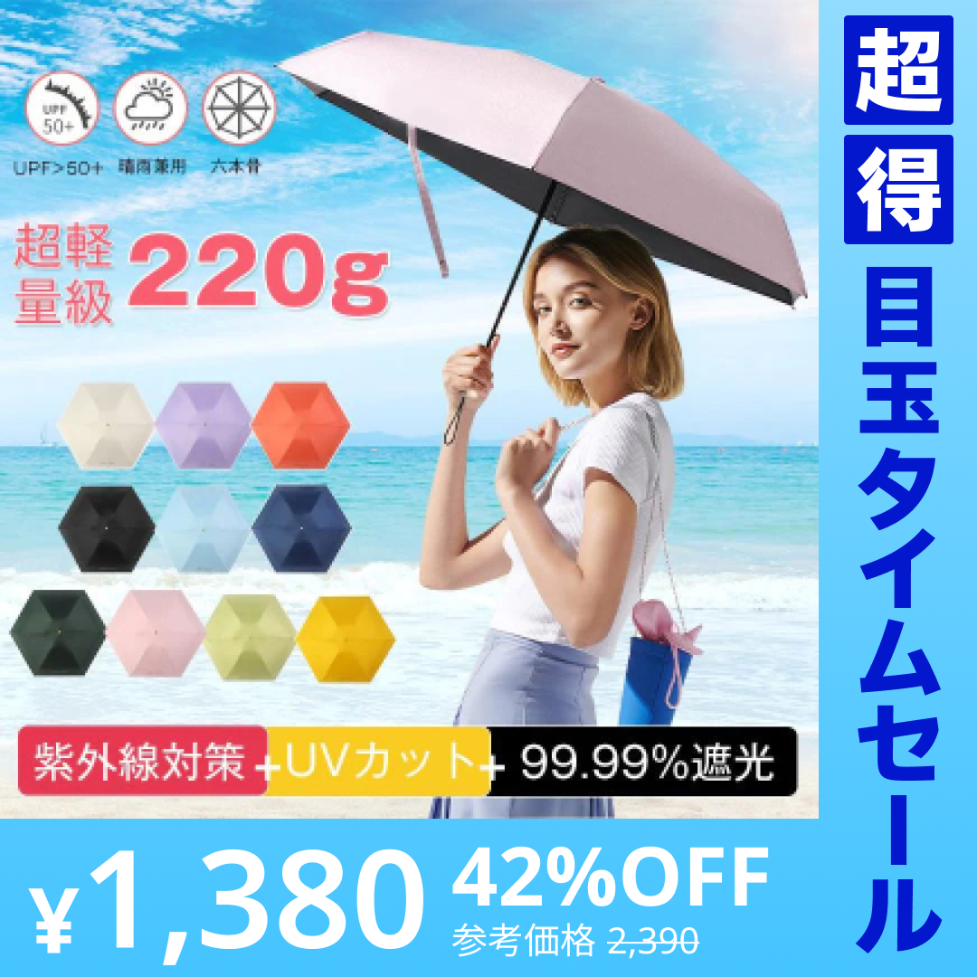 【超得ハイパーSALE】【オフホワイト】超軽量 日傘 折りたたみ 遮光率99.99% 晴雨兼用 収納 軽量 傘 レディース 撥水 折り畳み 雨傘 コンパクトMINI uvカット UV対策 紫外線 耐風 かわいい プレゼント 遮熱 涼しい 父の日 ギフト