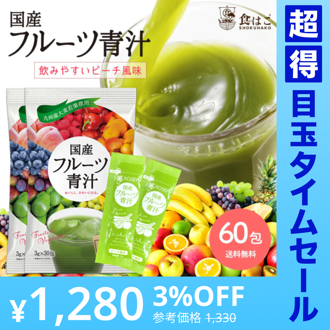【超得ハイパーSALE】国産 フルーツ青汁 2ヶ月分 180g(3g×60包）[ 青汁 酵素 ダイエット 健康 フルーツ 16種類のフルーツパウダーと105種類の 野菜酵素 国産  健康飲料] K