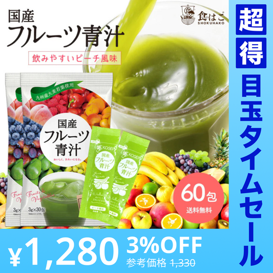【超得ハイパーSALE】国産 フルーツ青汁 2ヶ月分 180g(3g×60包）[ 青汁 酵素 ダイエット 健康 フルーツ 16種類のフルーツパウダーと105種類の 野菜酵素 国産  健康飲料] K