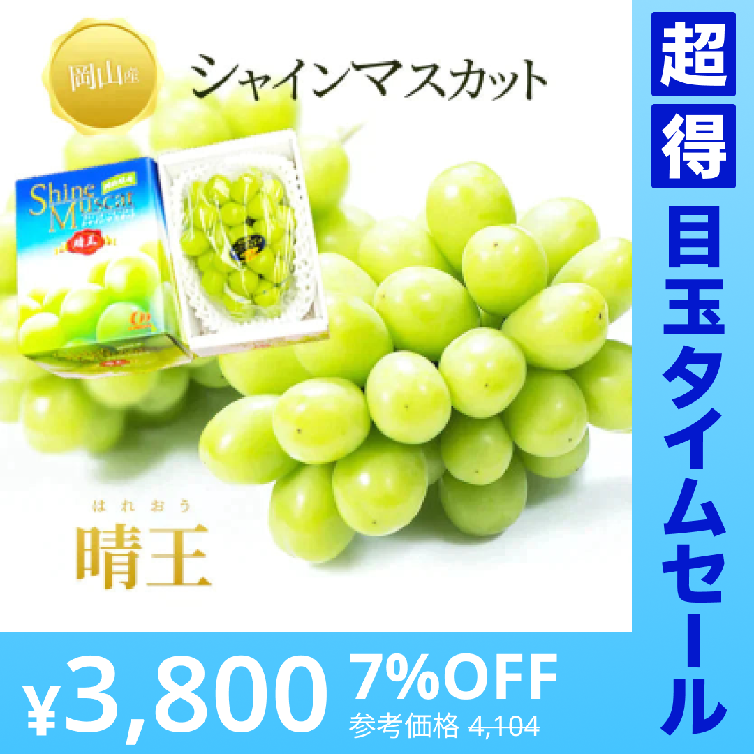 【超得ハイパーSALE】【9月上旬順次発送】送料無料 岡山産 シャインマスカット 晴王 訳あり 1房600グラム ぶどう ギフト お供え プレゼント 贈り物 お土産 シャインマスカット晴王