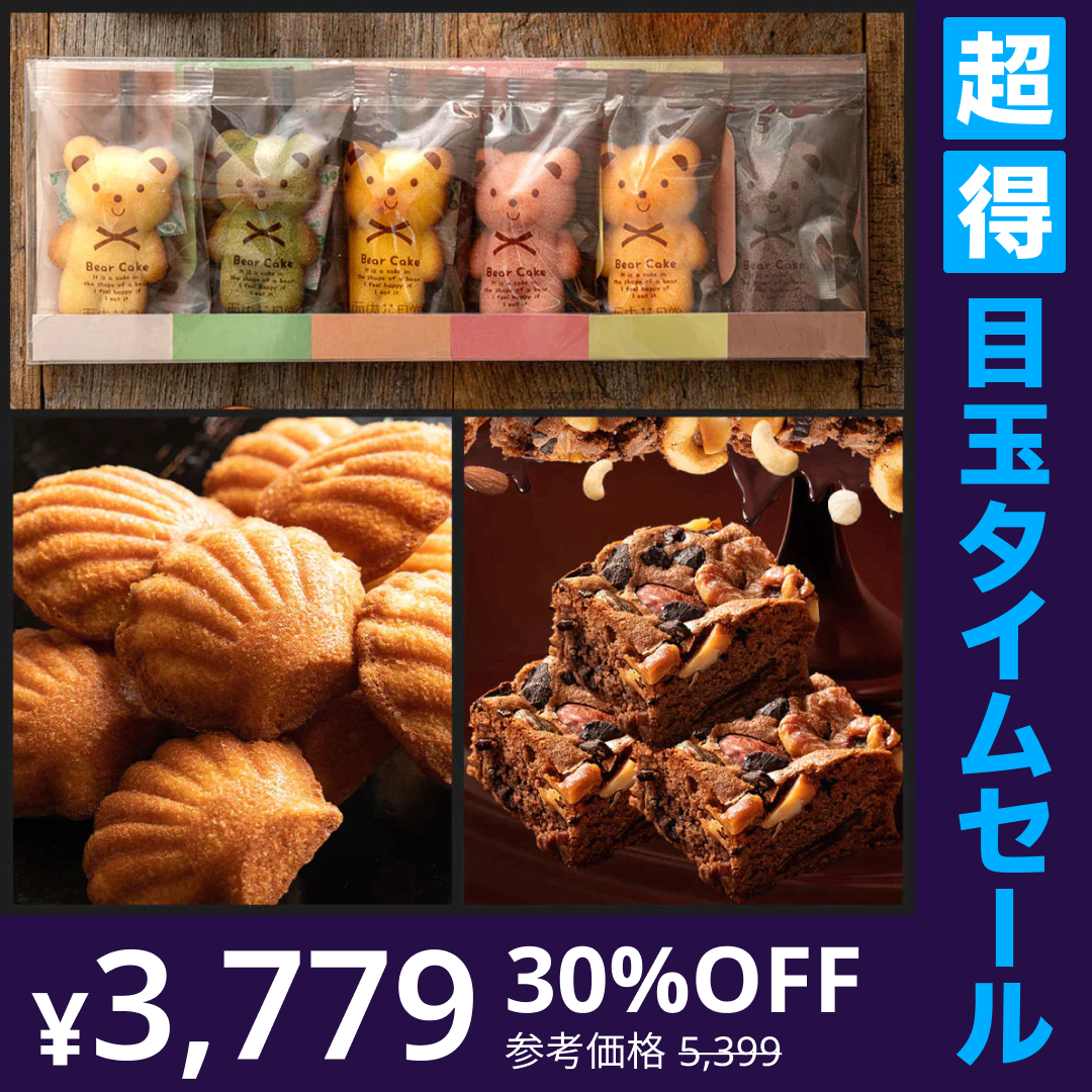 【超得ハイパーSALE】【カウシェ限定セット】当店人気の焼菓子3点セット(太陽のマドレーヌ・くまちゃんマドレーヌ・ごろごろナッツナッツブラウニー)
