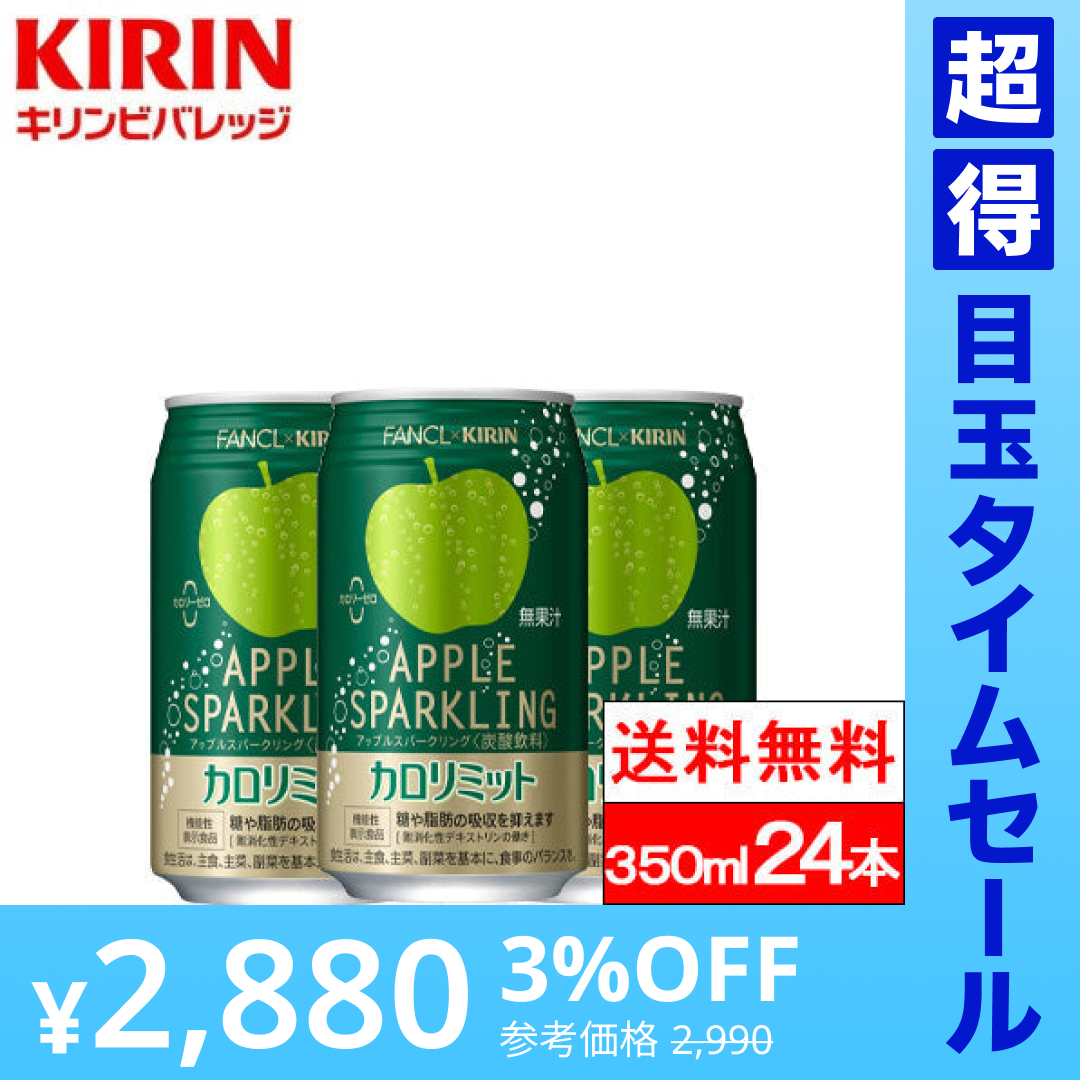 【超得ハイパーSALE】【送料無料】【1ケース】キリン カロリミット アップルスパークリング 350ml 缶 24本 ファンケル コラボ アップル 炭酸 炭酸飲料 機能性表示食品 kirin