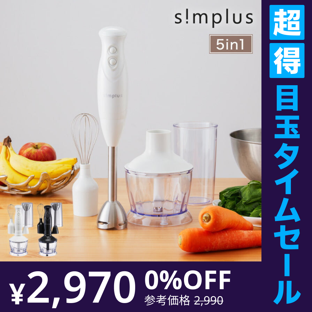 【超得ハイパーSALE】(ホワイト)simplus シンプラス ハンドブレンダー ミキサー SP-BD01 マルチスティックブレンダー 離乳食 みじん切り スムージー ハンドミキサー ハンディブレンダー