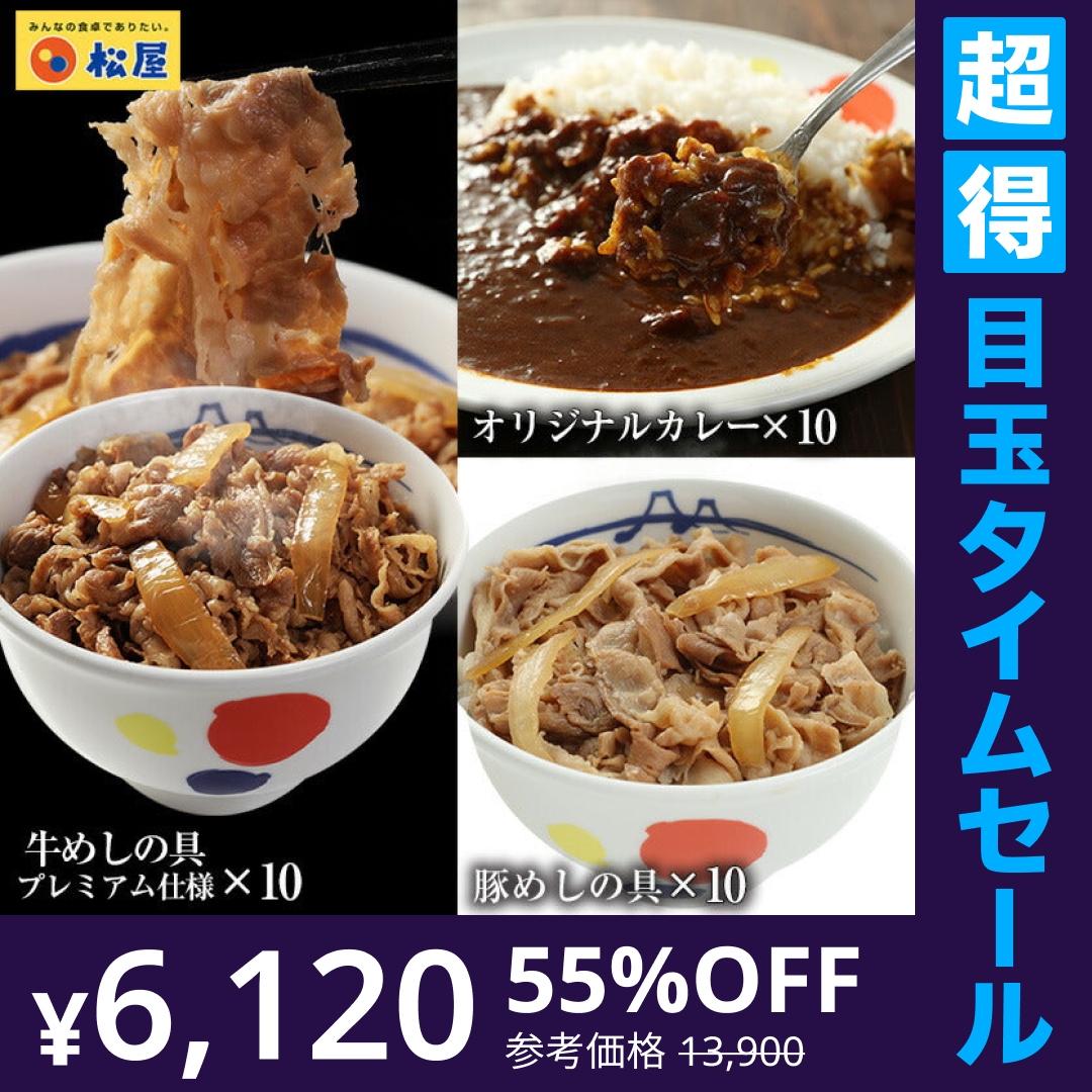 【超得ハイパーSALE】松屋 全部盛り30（牛豚カレー30食）牛丼 豚丼 伝説のカレー 送料無料 牛どん ぎゅうどん