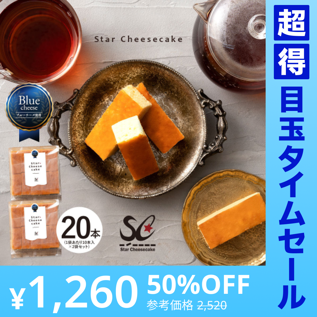 【超得ハイパーSALE】送料無料 チーズケーキ 【ふわふわ触感ブルーチーズ】スターチーズケーキバー20本セット(10本入×2) [  詰め合わせ ギフト スイーツ 焼き菓子 セット 人気 ランキング 通販 お取り寄せ おしゃれ プレゼント プチギフト お菓子 かわいい  ]